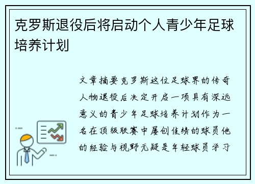 克罗斯退役后将启动个人青少年足球培养计划