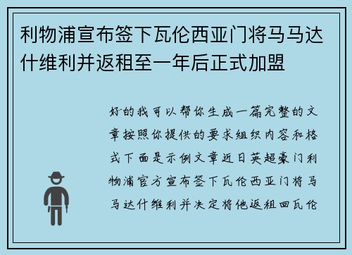 利物浦宣布签下瓦伦西亚门将马马达什维利并返租至一年后正式加盟