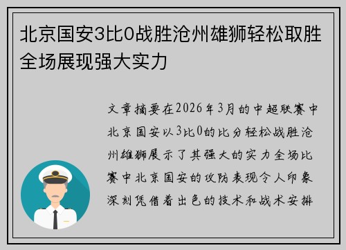 北京国安3比0战胜沧州雄狮轻松取胜全场展现强大实力