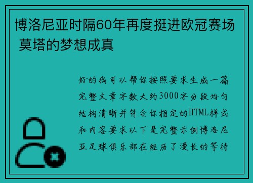 博洛尼亚时隔60年再度挺进欧冠赛场 莫塔的梦想成真