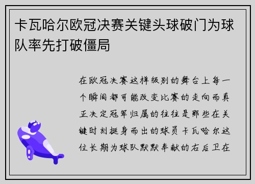 卡瓦哈尔欧冠决赛关键头球破门为球队率先打破僵局