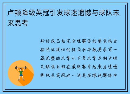 卢顿降级英冠引发球迷遗憾与球队未来思考