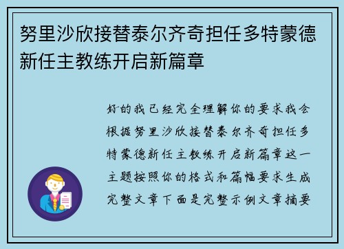 努里沙欣接替泰尔齐奇担任多特蒙德新任主教练开启新篇章