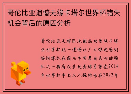 哥伦比亚遗憾无缘卡塔尔世界杯错失机会背后的原因分析