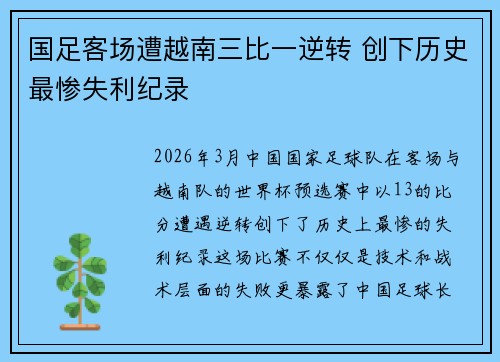 国足客场遭越南三比一逆转 创下历史最惨失利纪录