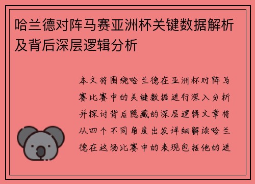 哈兰德对阵马赛亚洲杯关键数据解析及背后深层逻辑分析