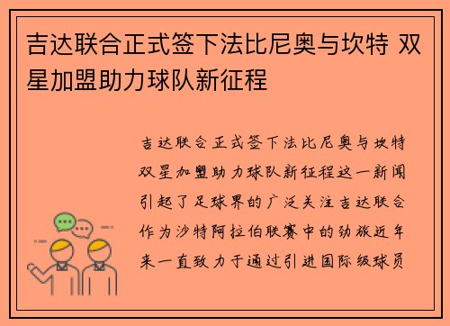 吉达联合正式签下法比尼奥与坎特 双星加盟助力球队新征程