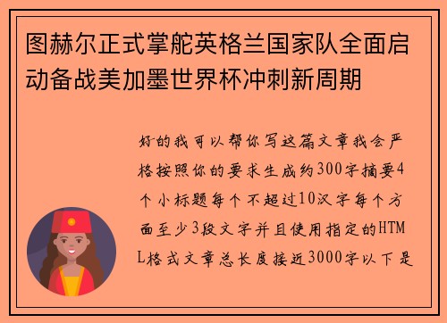 图赫尔正式掌舵英格兰国家队全面启动备战美加墨世界杯冲刺新周期