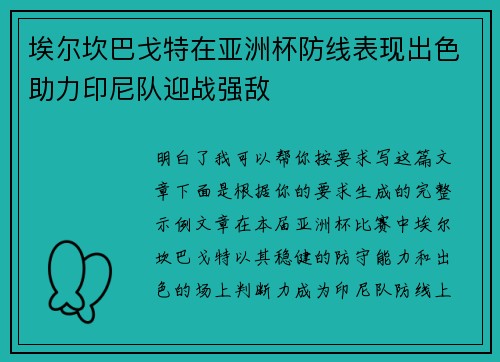 埃尔坎巴戈特在亚洲杯防线表现出色助力印尼队迎战强敌