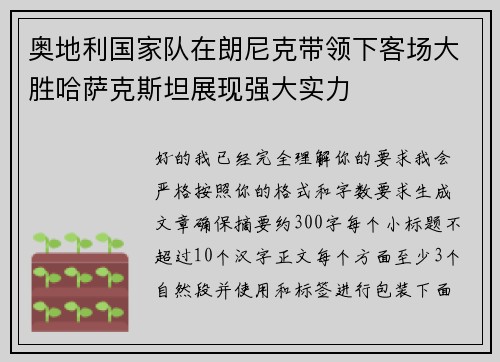 奥地利国家队在朗尼克带领下客场大胜哈萨克斯坦展现强大实力