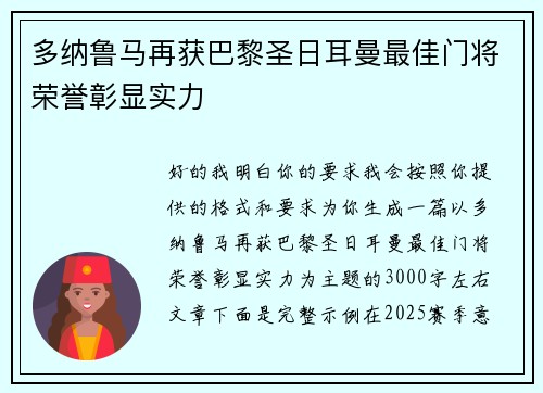 多纳鲁马再获巴黎圣日耳曼最佳门将荣誉彰显实力