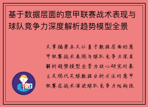 基于数据层面的意甲联赛战术表现与球队竞争力深度解析趋势模型全景
