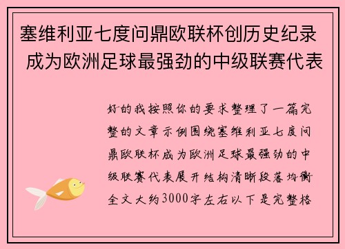 塞维利亚七度问鼎欧联杯创历史纪录 成为欧洲足球最强劲的中级联赛代表