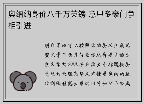 奥纳纳身价八千万英镑 意甲多豪门争相引进