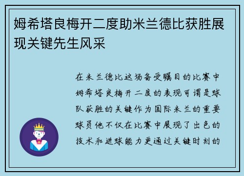 姆希塔良梅开二度助米兰德比获胜展现关键先生风采 姆希塔良梅开二度助米兰德比获胜展现关键先生风采
