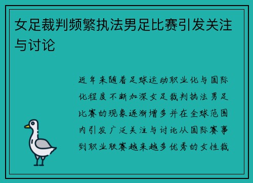 女足裁判频繁执法男足比赛引发关注与讨论