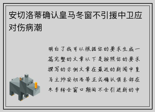 安切洛蒂确认皇马冬窗不引援中卫应对伤病潮 安切洛蒂确认皇马冬窗不引援中卫应对伤病潮