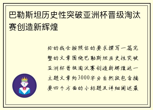 巴勒斯坦历史性突破亚洲杯晋级淘汰赛创造新辉煌 巴勒斯坦历史性突破亚洲杯晋级淘汰赛创造新辉煌
