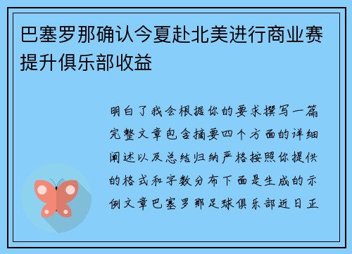 巴塞罗那确认今夏赴北美进行商业赛提升俱乐部收益
