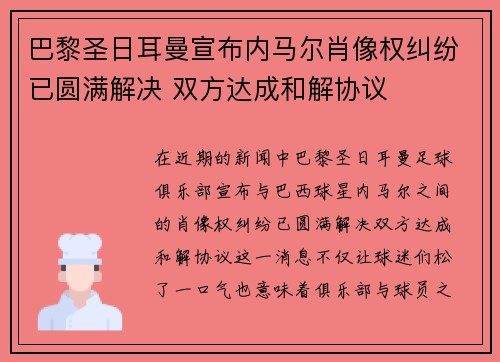 巴黎圣日耳曼宣布内马尔肖像权纠纷已圆满解决 双方达成和解协议 巴黎圣日耳曼宣布内马尔肖像权纠纷已圆满解决 双方达成和解协议
