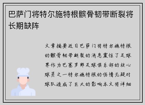巴萨门将特尔施特根髌骨韧带断裂将长期缺阵 巴萨门将特尔施特根髌骨韧带断裂将长期缺阵