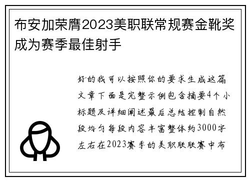 布安加荣膺2023美职联常规赛金靴奖成为赛季最佳射手 布安加荣膺2023美职联常规赛金靴奖成为赛季最佳射手