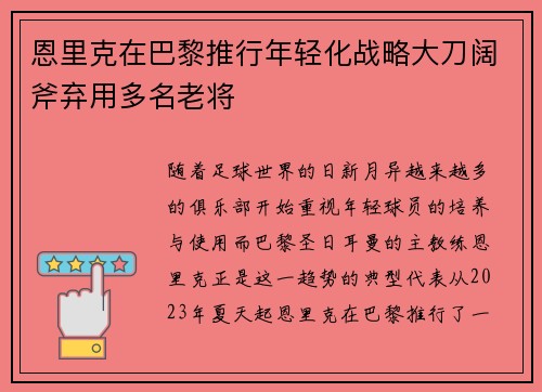 恩里克在巴黎推行年轻化战略大刀阔斧弃用多名老将 恩里克在巴黎推行年轻化战略大刀阔斧弃用多名老将