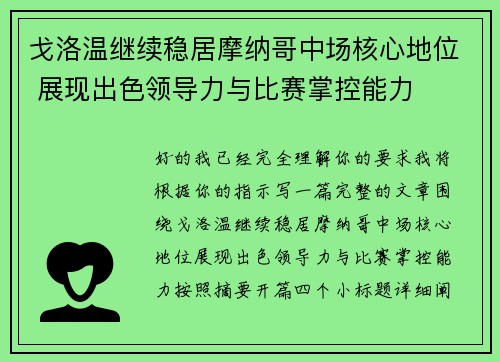 戈洛温继续稳居摩纳哥中场核心地位 展现出色领导力与比赛掌控能力 戈洛温继续稳居摩纳哥中场核心地位 展现出色领导力与比赛掌控能力