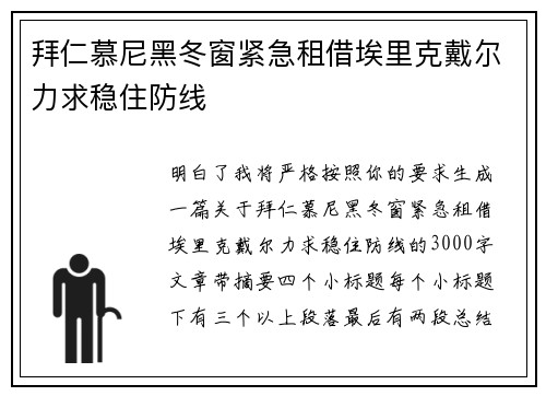 拜仁慕尼黑冬窗紧急租借埃里克戴尔力求稳住防线