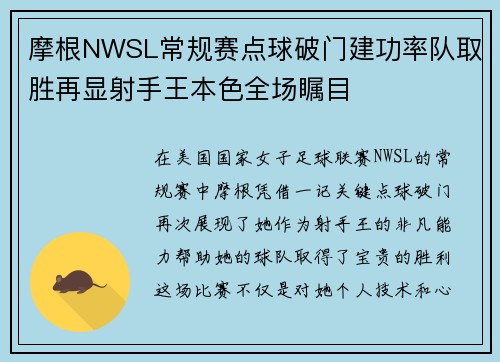 摩根NWSL常规赛点球破门建功率队取胜再显射手王本色全场瞩目 摩根NWSL常规赛点球破门建功率队取胜再显射手王本色全场瞩目