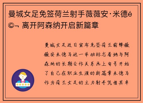 曼城女足免签荷兰射手薇薇安·米德马 离开阿森纳开启新篇章 曼城女足免签荷兰射手薇薇安·米德马 离开阿森纳开启新篇章