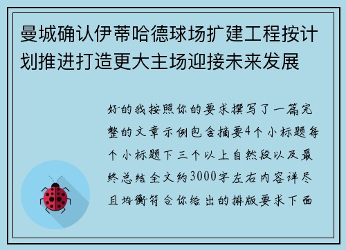 曼城确认伊蒂哈德球场扩建工程按计划推进打造更大主场迎接未来发展 曼城确认伊蒂哈德球场扩建工程按计划推进打造更大主场迎接未来发展