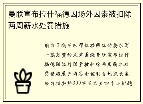 曼联宣布拉什福德因场外因素被扣除两周薪水处罚措施