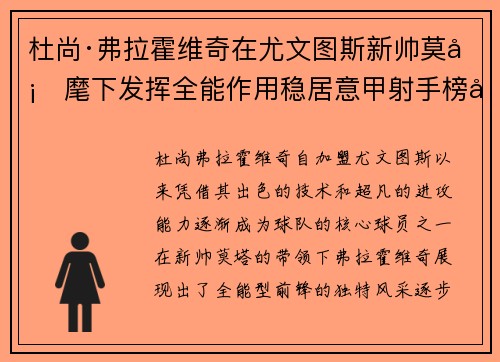 杜尚·弗拉霍维奇在尤文图斯新帅莫塔麾下发挥全能作用稳居意甲射手榜前列 杜尚·弗拉霍维奇在尤文图斯新帅莫塔麾下发挥全能作用稳居意甲射手榜前列