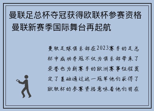 曼联足总杯夺冠获得欧联杯参赛资格 曼联新赛季国际舞台再起航