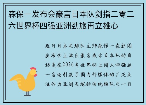 森保一发布会豪言日本队剑指二零二六世界杯四强亚洲劲旅再立雄心 森保一发布会豪言日本队剑指二零二六世界杯四强亚洲劲旅再立雄心