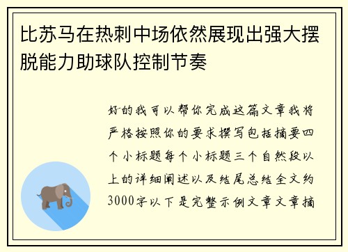 比苏马在热刺中场依然展现出强大摆脱能力助球队控制节奏