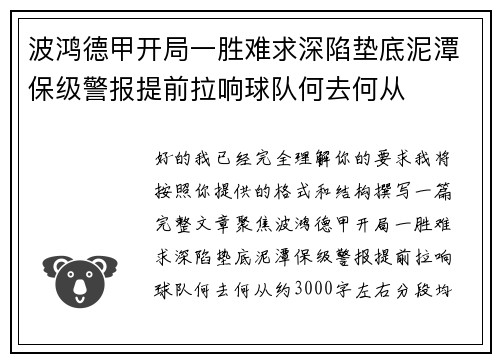波鸿德甲开局一胜难求深陷垫底泥潭保级警报提前拉响球队何去何从 波鸿德甲开局一胜难求深陷垫底泥潭保级警报提前拉响球队何去何从