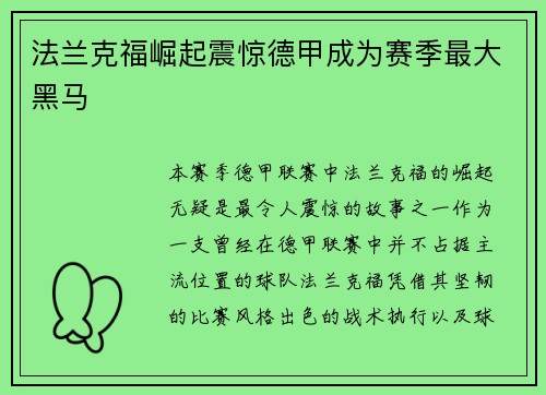法兰克福崛起震惊德甲成为赛季最大黑马
