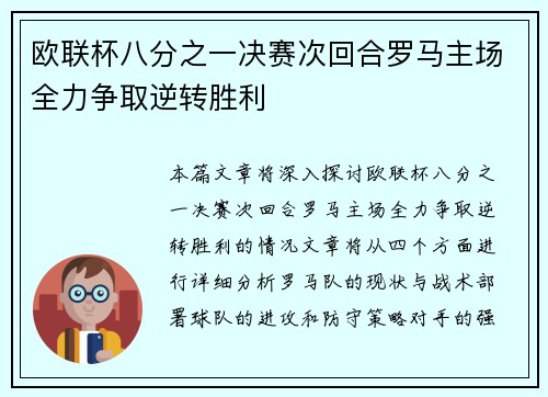 欧联杯八分之一决赛次回合罗马主场全力争取逆转胜利 欧联杯八分之一决赛次回合罗马主场全力争取逆转胜利