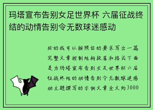 玛塔宣布告别女足世界杯 六届征战终结的动情告别令无数球迷感动