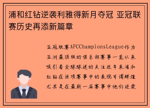 浦和红钻逆袭利雅得新月夺冠 亚冠联赛历史再添新篇章 浦和红钻逆袭利雅得新月夺冠 亚冠联赛历史再添新篇章