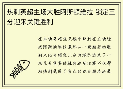 热刺英超主场大胜阿斯顿维拉 锁定三分迎来关键胜利