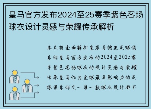 皇马官方发布2024至25赛季紫色客场球衣设计灵感与荣耀传承解析 皇马官方发布2024至25赛季紫色客场球衣设计灵感与荣耀传承解析
