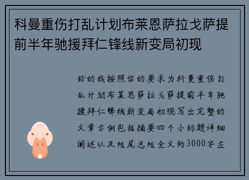 科曼重伤打乱计划布莱恩萨拉戈萨提前半年驰援拜仁锋线新变局初现 科曼重伤打乱计划布莱恩萨拉戈萨提前半年驰援拜仁锋线新变局初现