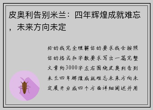 皮奥利告别米兰:四年辉煌成就难忘,未来方向未定 皮奥利告别米兰:四年辉煌成就难忘,未来方向未定
