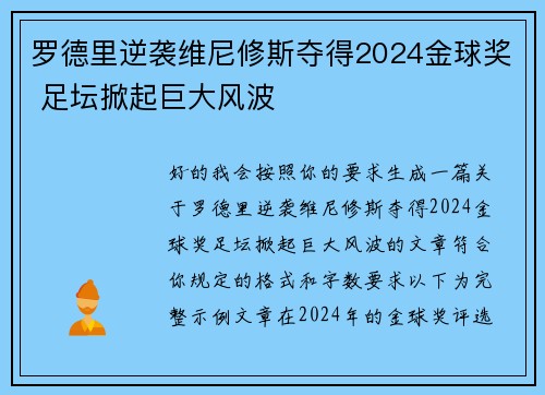罗德里逆袭维尼修斯夺得2024金球奖 足坛掀起巨大风波