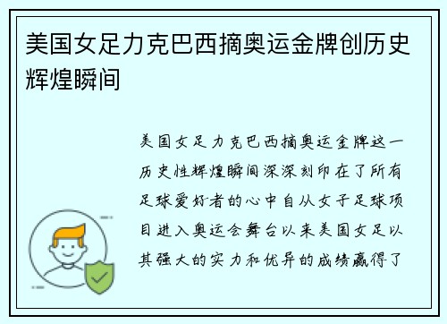 美国女足力克巴西摘奥运金牌创历史辉煌瞬间 美国女足力克巴西摘奥运金牌创历史辉煌瞬间