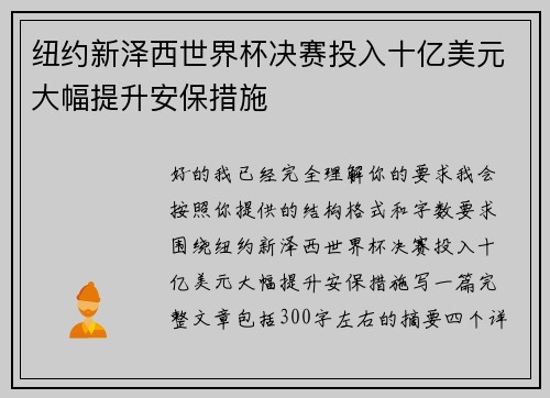 纽约新泽西世界杯决赛投入十亿美元大幅提升安保措施 纽约新泽西世界杯决赛投入十亿美元大幅提升安保措施