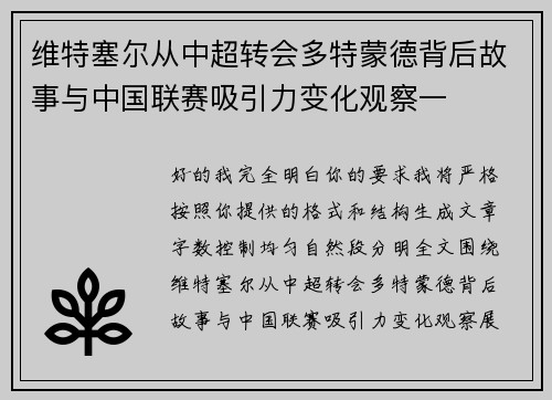 维特塞尔从中超转会多特蒙德背后故事与中国联赛吸引力变化观察一
